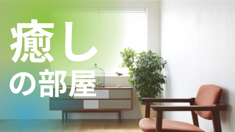 癒しの部屋